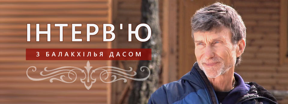 Інтерв'ю з Балакхілья дасом