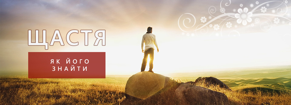 Щастя - як його знайти