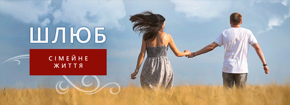 Шлюб та сімейне життя