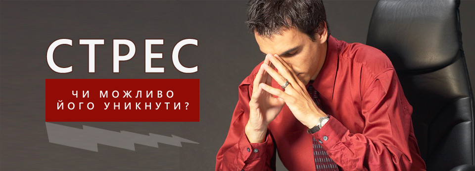 Стрес - чи можлово його уникнути